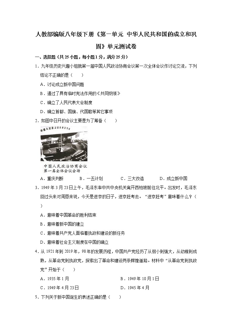 第一单元 中华人民共和国的成立和巩固 单元测试卷 2021-2022学年部编版八年级历史下册(word版 含答案)01
