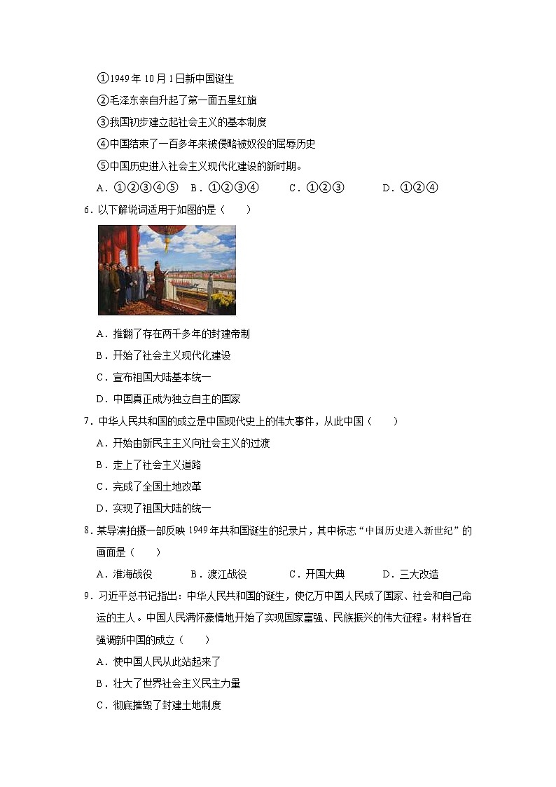 第一单元 中华人民共和国的成立和巩固 单元测试卷 2021-2022学年部编版八年级历史下册(word版 含答案)02
