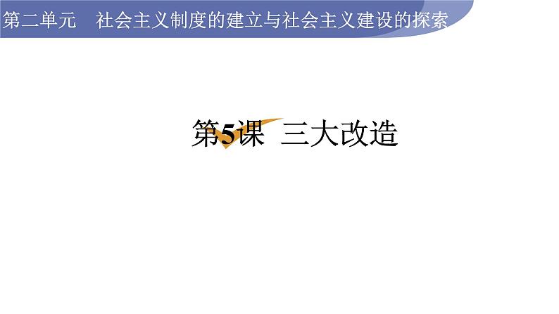 人教版八年级历史下册 第2单元 第5课 三大改造 课件第1页