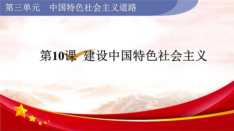 人教版八年级历史下册 第3单元 第10课 建设中国特色社会主义 课件01