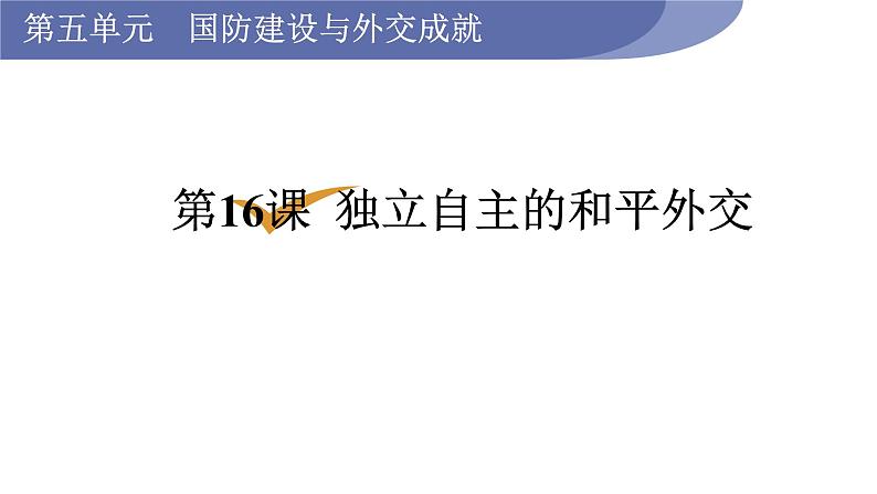 第16课 独立自主的和平外交第1页