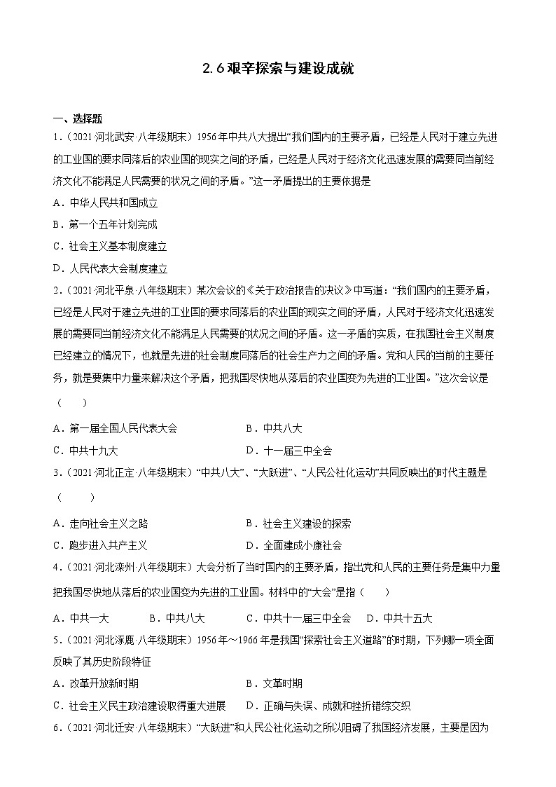 2.6艰辛探索与建设成就 期末试题选编 2020-2021学年河北省各地下学期八年级历史第1页