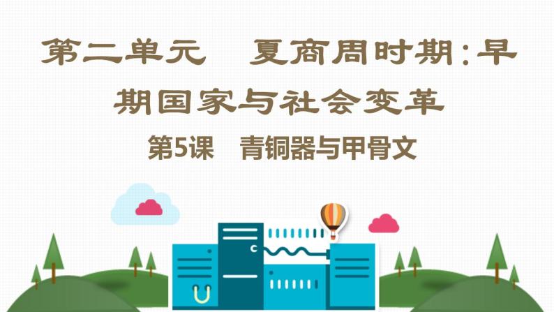 第二单元 夏商周时期：早期国家的产生与社会变革 课件+教案 人教版历史七上07