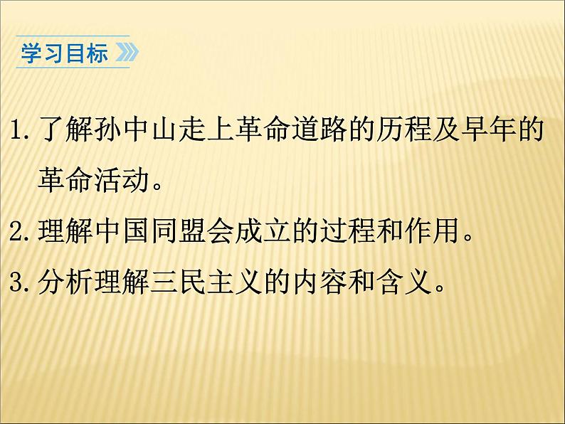 第三单元 资产阶级民主革命与中华民国的建立 课件+教案 人教版历史八上04