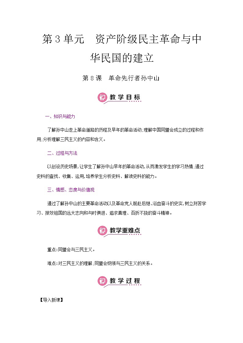 第三单元 资产阶级民主革命与中华民国的建立 课件+教案 人教版历史八上01