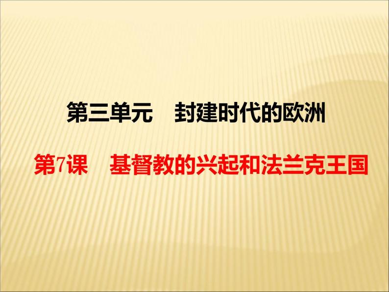 第三单元 封建时代的欧洲 课件+教案 人教版历史九上02