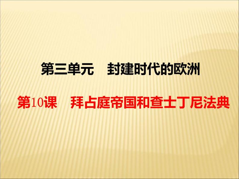 第三单元 封建时代的欧洲 课件+教案 人教版历史九上02