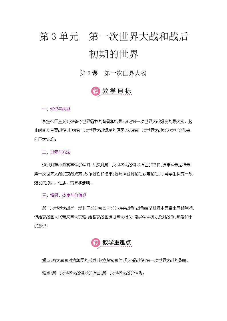 第3单元第一次世界大战和战后初期的世界第1页