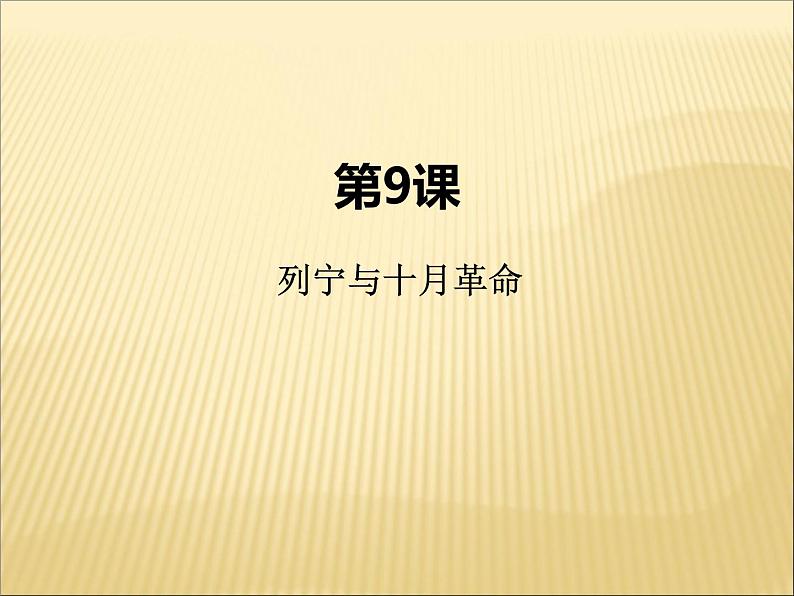 第9课列宁与十月革命第2页