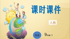 第四单元 经济大危机和第二次世界大战 课件+教案 人教版历史九下