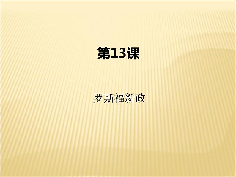 第四单元 经济大危机和第二次世界大战 课件+教案 人教版历史九下02