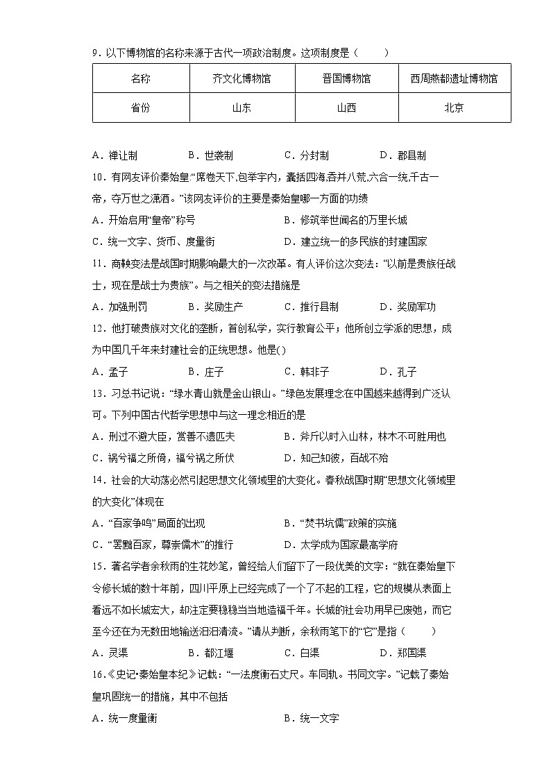 山东省聊城市东昌府区2021-2022学年七年级上学期期中历史试题第3页