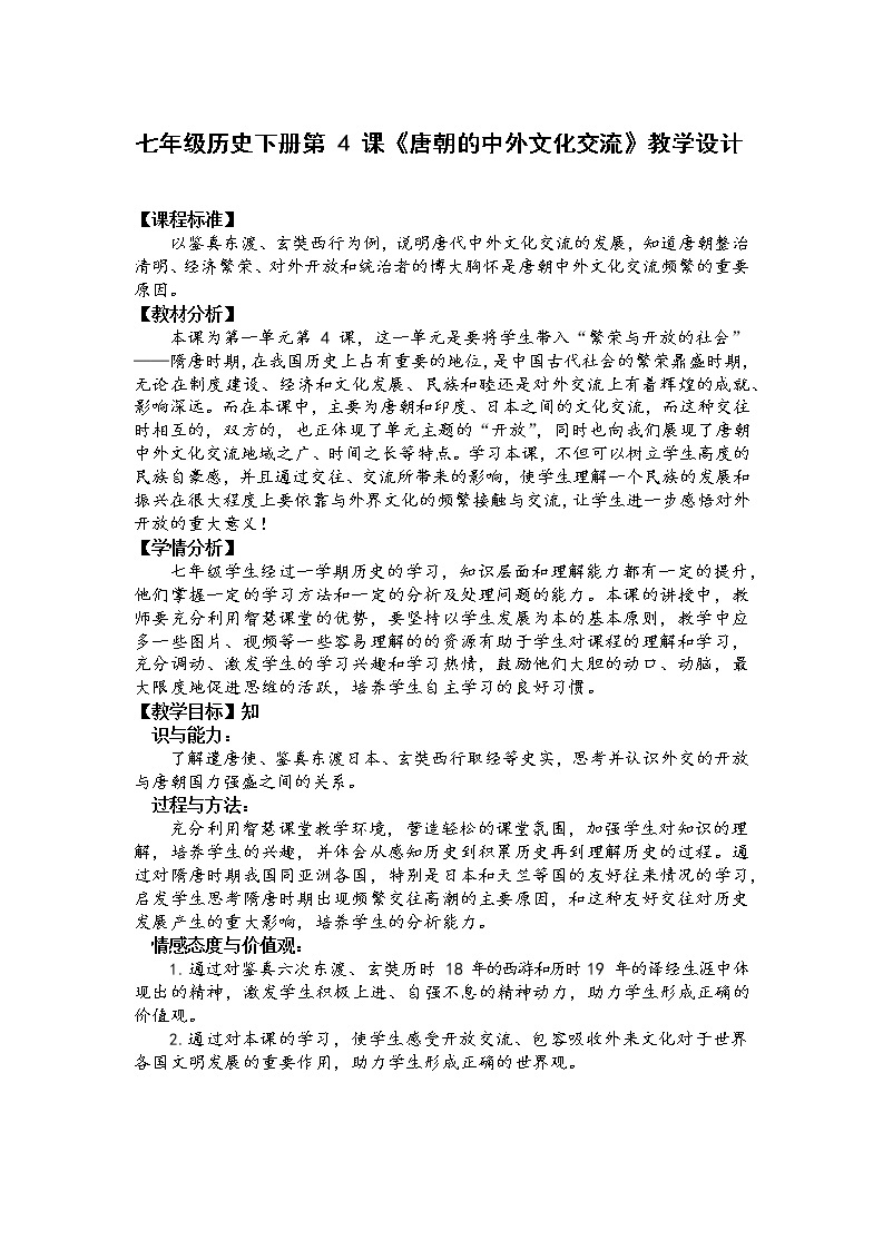 2021-2022学年部编版七年级历史下册1.4唐朝的中外文化交流教学设计01