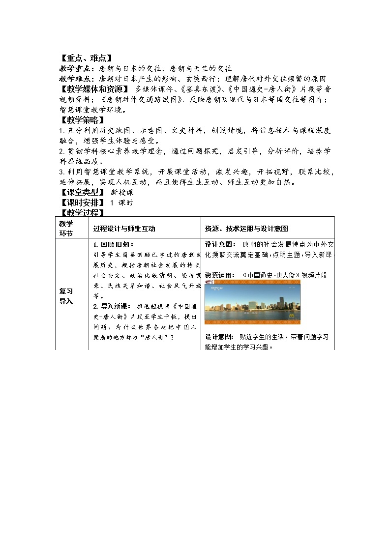 2021-2022学年部编版七年级历史下册1.4唐朝的中外文化交流教学设计02