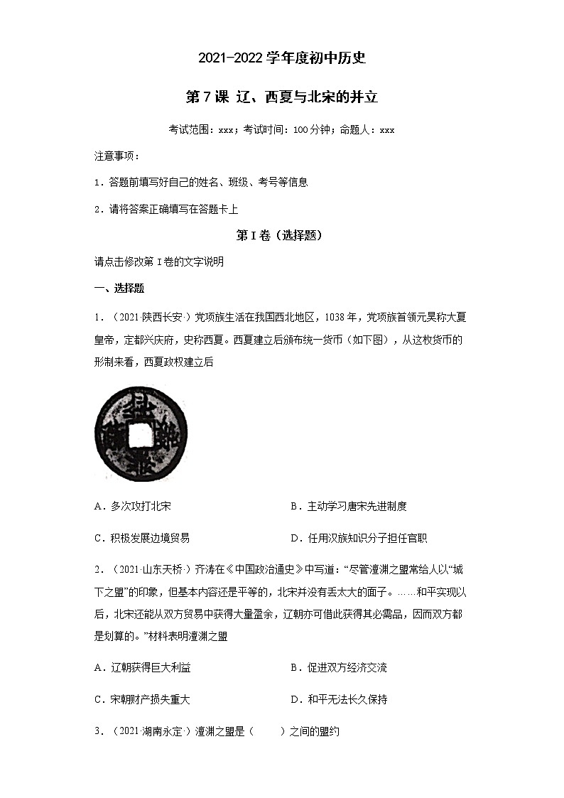 第7课 辽、西夏与北宋的并立 同步试卷第1页