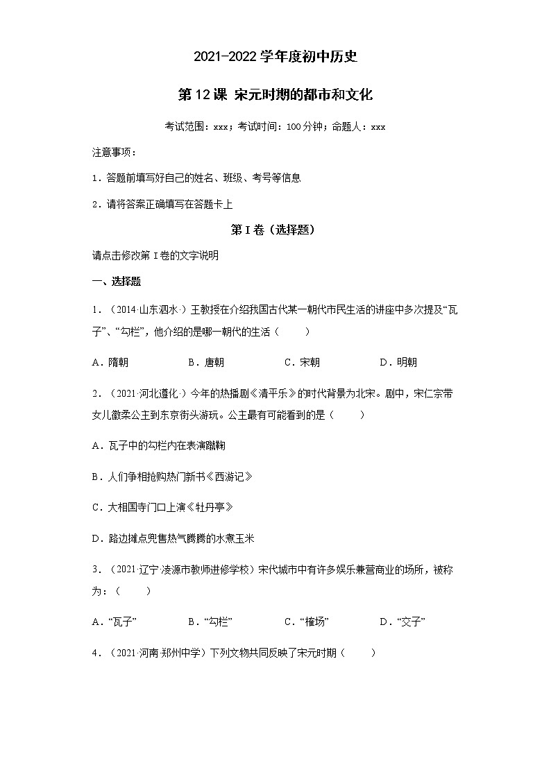 第12课 宋元时期的都市和文化 同步试卷(含答案)01