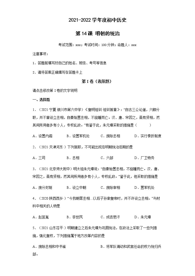 第14课 明朝的统治 同步试卷(含答案)01