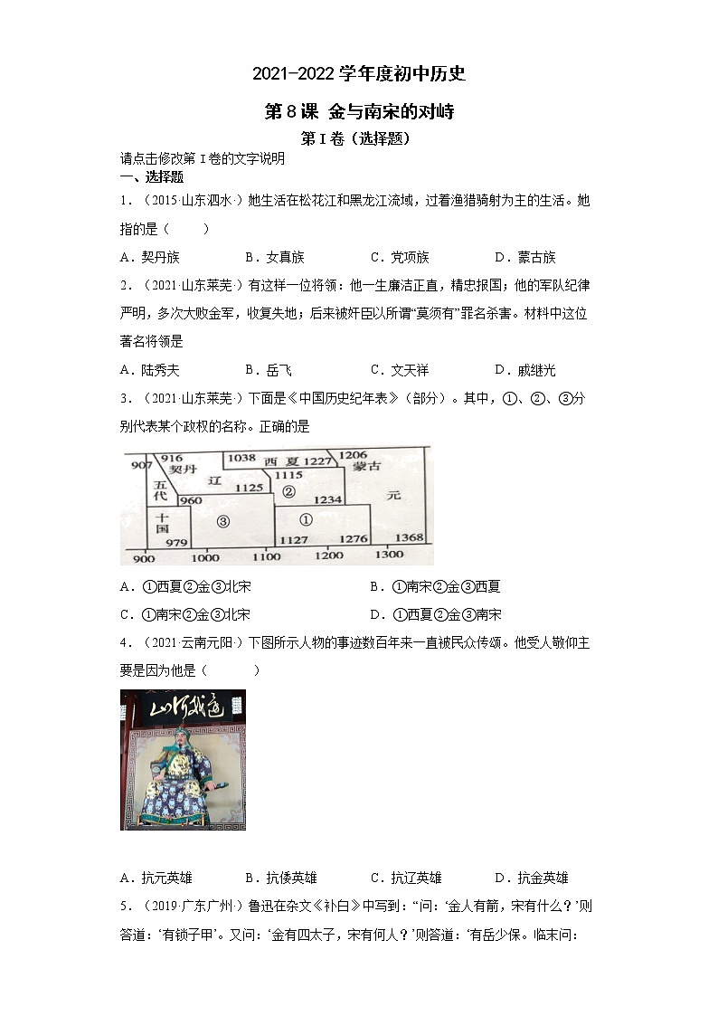 第8课 金与南宋的对峙 同步试卷(含答案)第1页