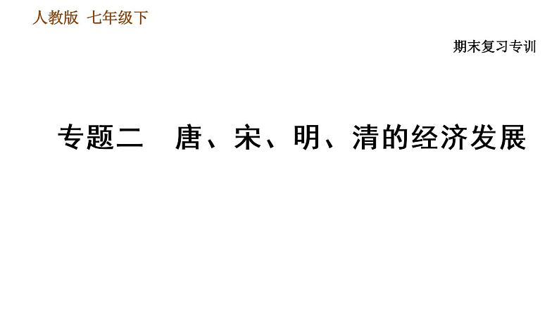 人教版七年级下册历史 期末复习提升之专题训练 2.专题二 唐、宋、明、清的经济发展 习题课件01
