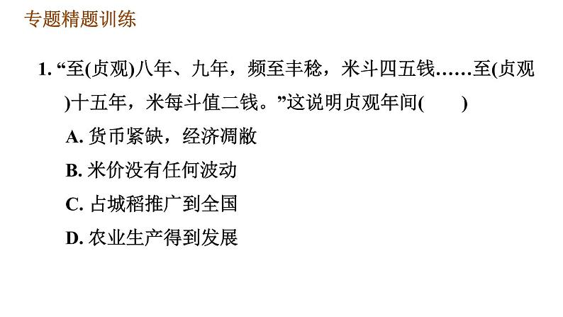人教版七年级下册历史 期末复习提升之专题训练 2.专题二 唐、宋、明、清的经济发展 习题课件08