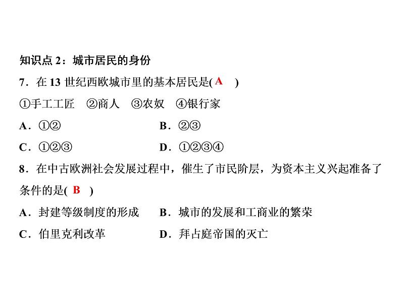 第三单元 封建时代的欧洲 教学课件人教版历史九上07