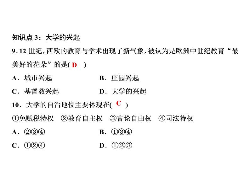 第三单元 封建时代的欧洲 教学课件人教版历史九上08