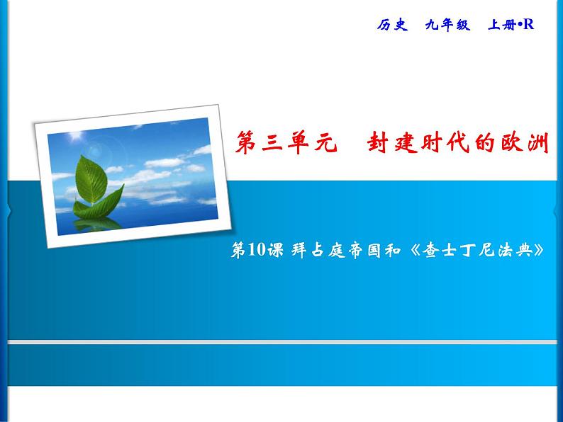 第三单元 封建时代的欧洲 教学课件人教版历史九上01