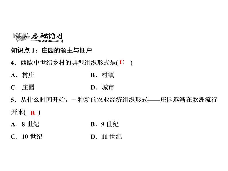 第三单元 封建时代的欧洲 教学课件人教版历史九上06