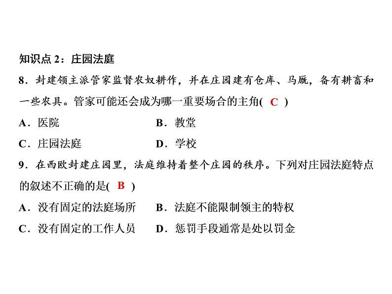 第三单元 封建时代的欧洲 教学课件人教版历史九上08