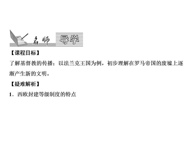 第三单元 封建时代的欧洲 教学课件人教版历史九上02