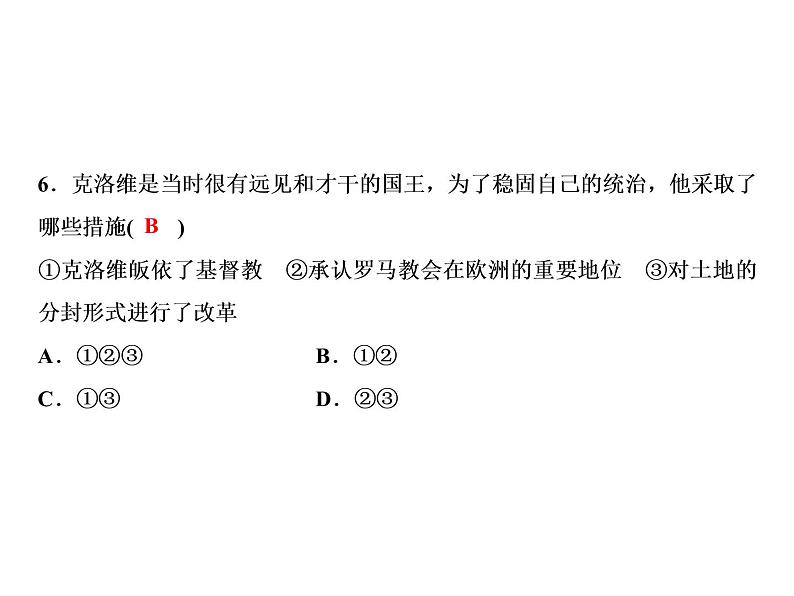 第三单元 封建时代的欧洲 教学课件人教版历史九上08