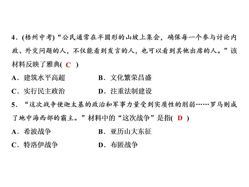 人教版历史九年级上册学期总复习综合检测题课件PPT04
