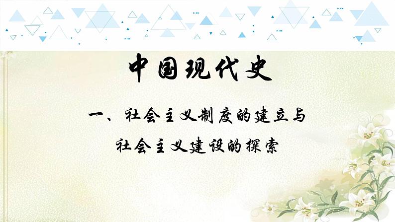 13中国现代史一、社会主义制度的建立于社会主义建设的探索 中考历史总复习课件01