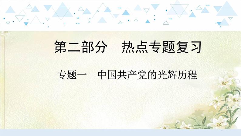 专题一中国共产党的光辉历程 中考历史总复习课件第1页