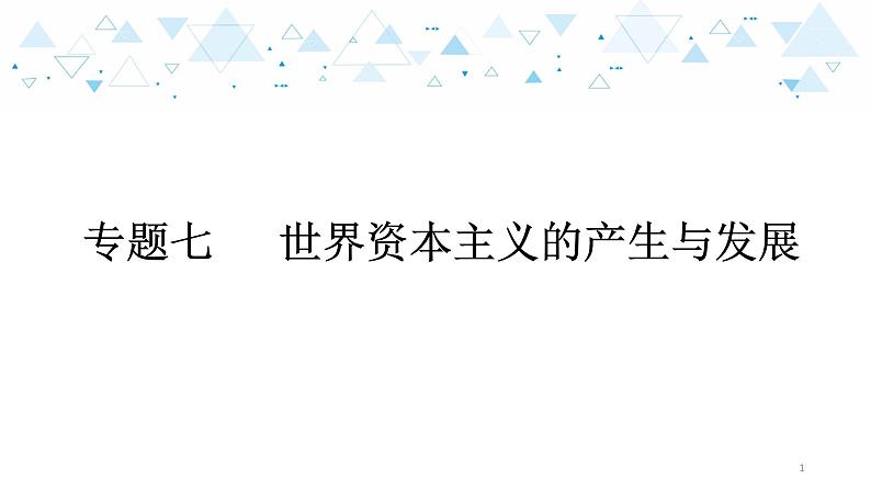 专题七世界资本主义的产生和发展 中考历史总复习课件第1页