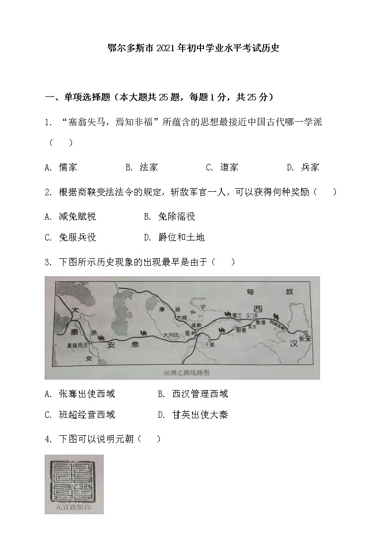 2021年内蒙古鄂尔多斯市中考历史试题【含答案】01