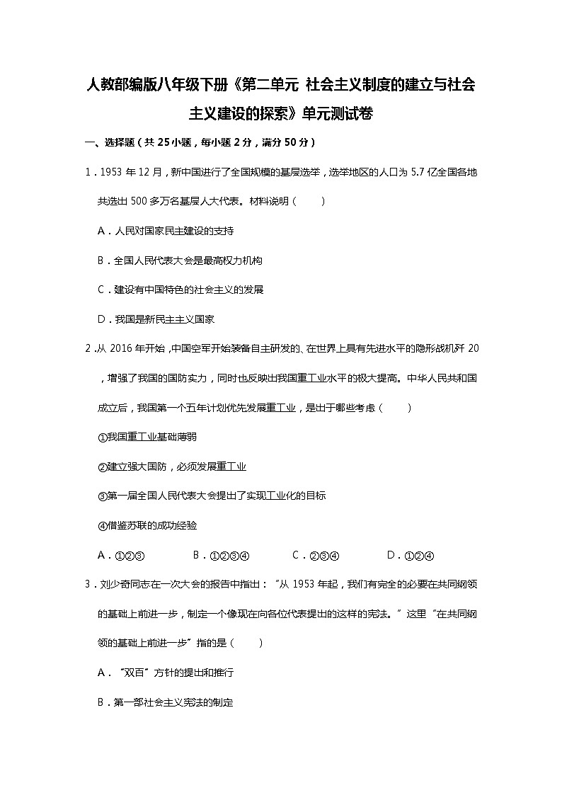 第二单元 社会主义制度的建立与社会主义建设的探索 单元测试卷 2021-2022学年部编版八年级历史下册(word版 含答案)第1页