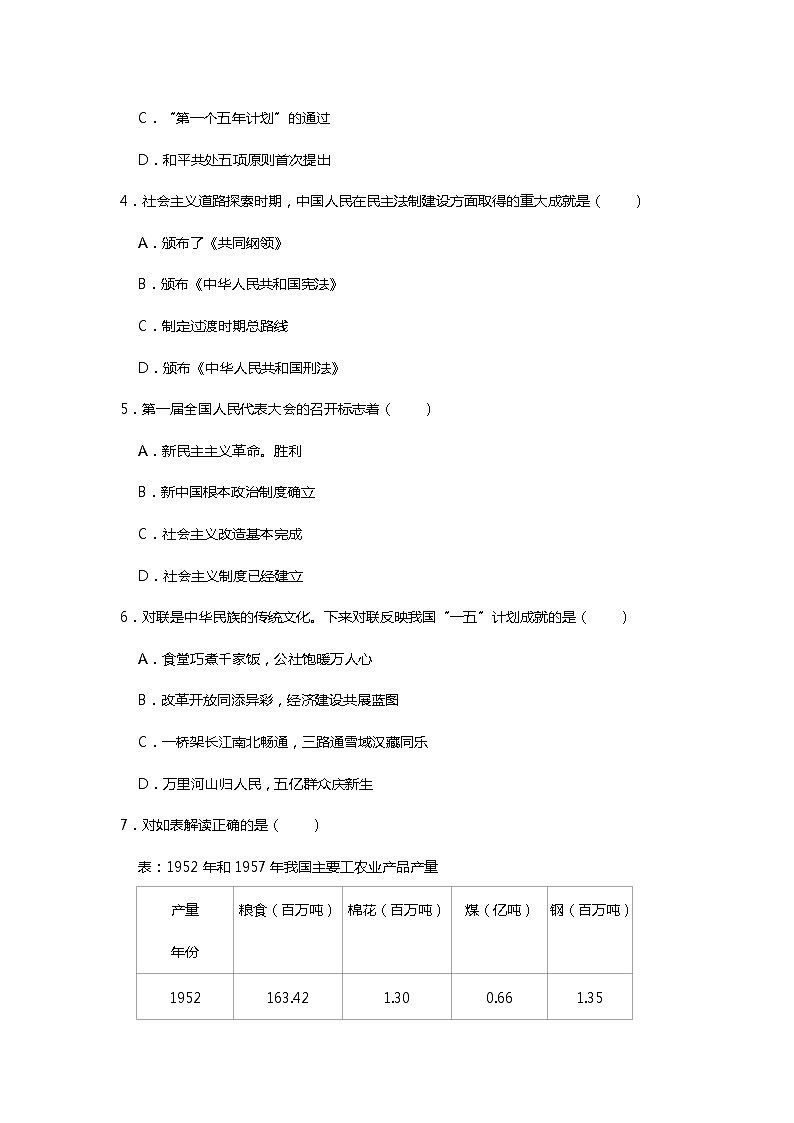 第二单元 社会主义制度的建立与社会主义建设的探索 单元测试卷 2021-2022学年部编版八年级历史下册(word版 含答案)第2页