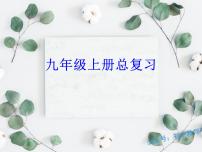 部编版历史九上期末复习课件