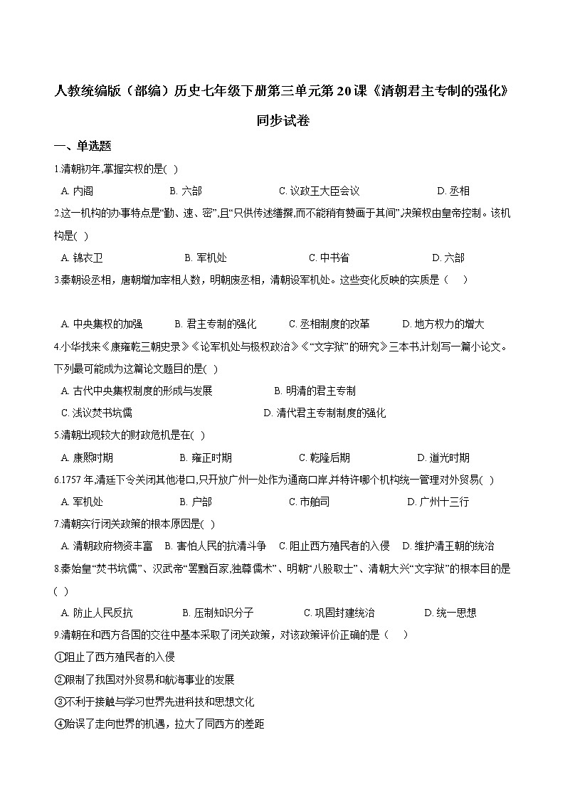 人教统编版(部编)历史七年级下册第三单元第20课《清朝君主专制的强化》同步试卷01