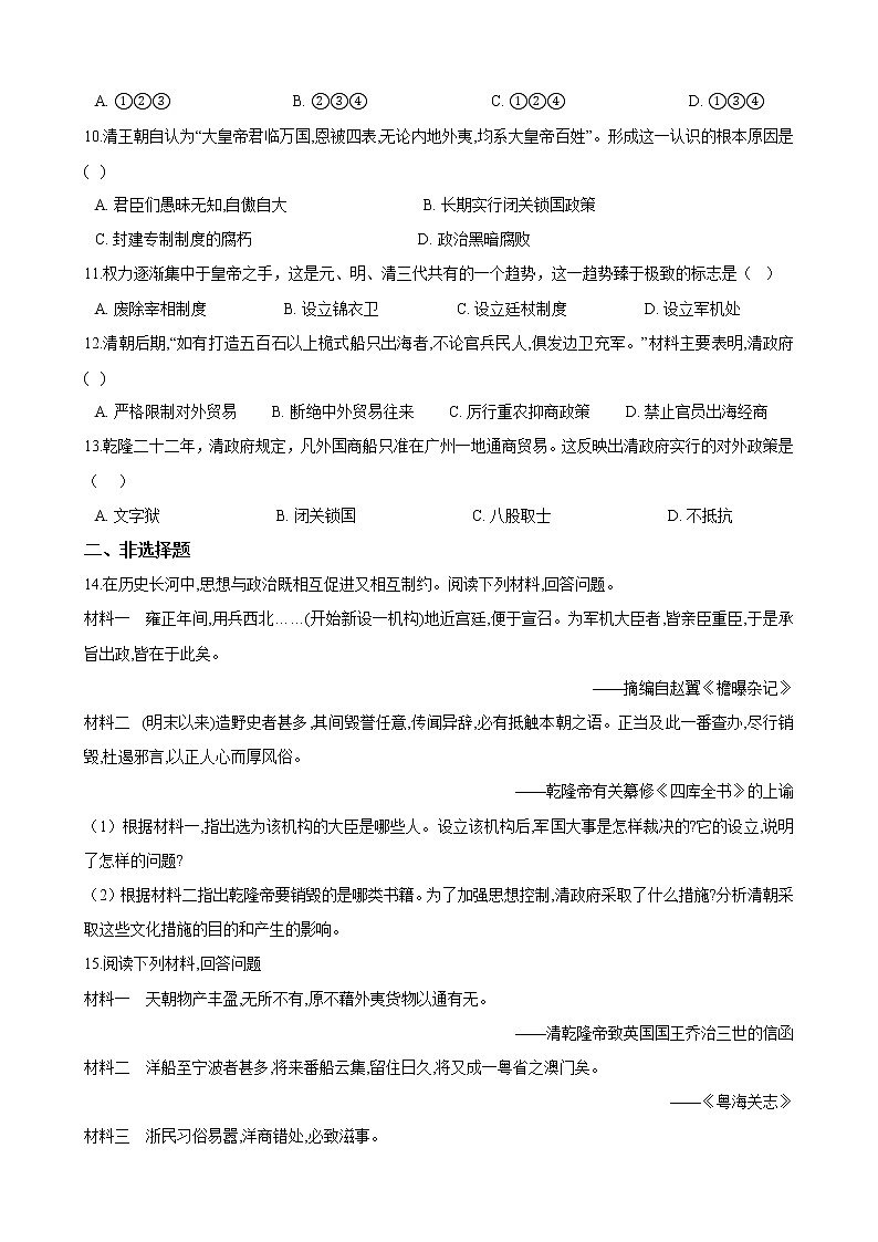 人教统编版(部编)历史七年级下册第三单元第20课《清朝君主专制的强化》同步试卷02