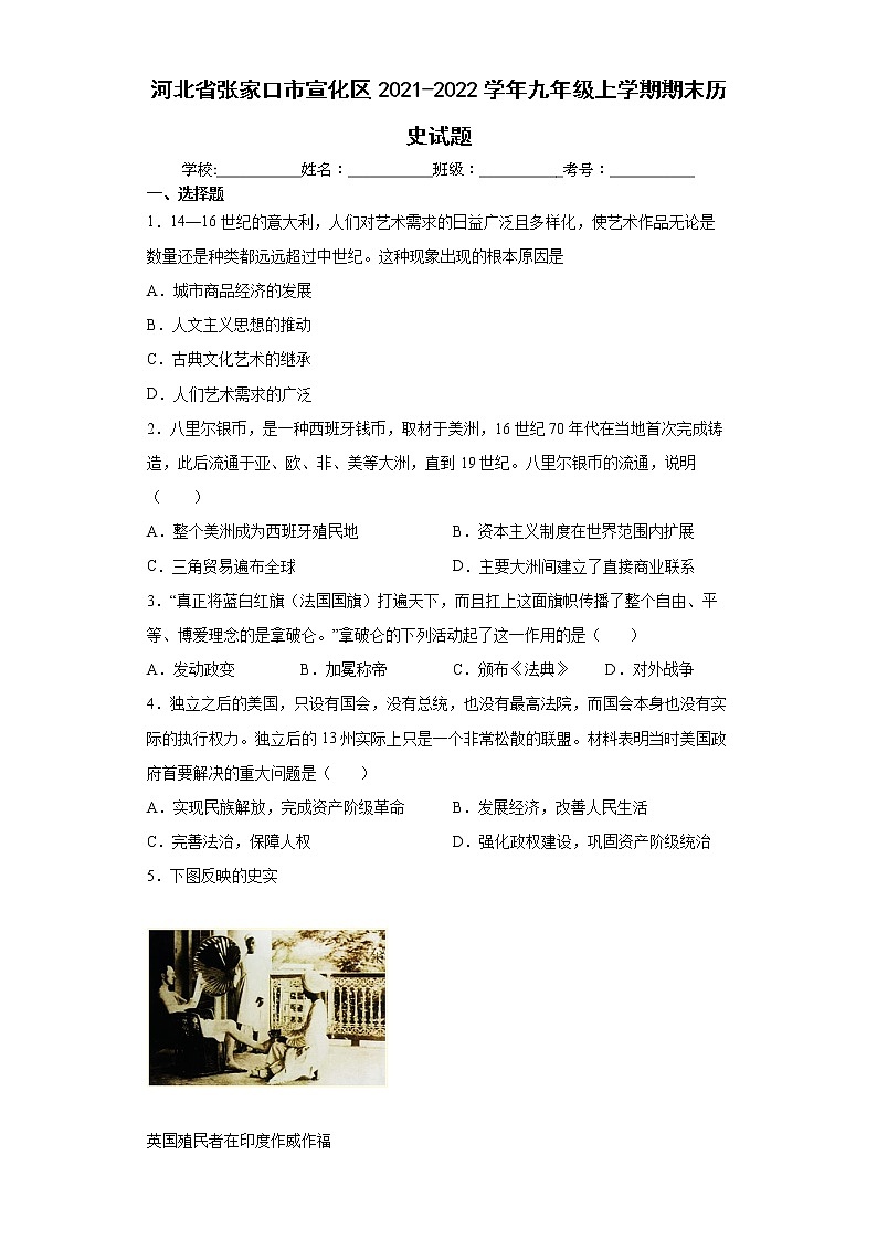 河北省张家口市宣化区2021-2022学年九年级上学期期末历史试题(word版 含答案)第1页