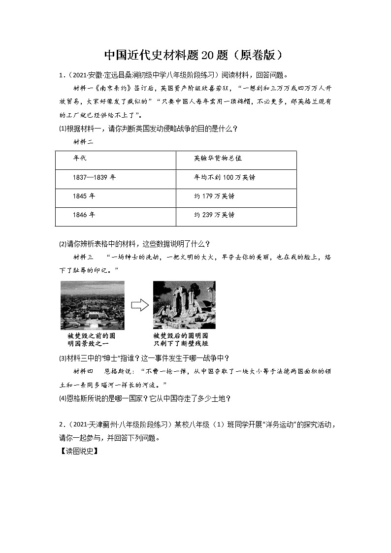 2022年历史专题复习-中国近代史材料题20题(原卷版)第1页