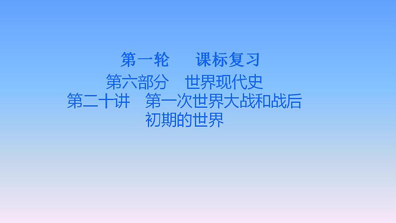 历史中考复习第二十讲第一次世界大战和战后 初期的世界PPT课件第1页