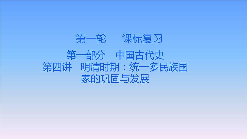 历史中考复习第四讲明清时期:统一多民族国家的巩固与发展PPT课件第1页