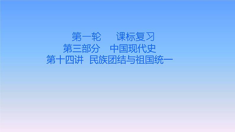 历史中考复习第十四讲民族团结与祖国统一PPT课件第1页