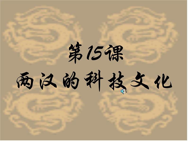 人教部编版七年级历史上册-两汉的科技和文化课件第1页