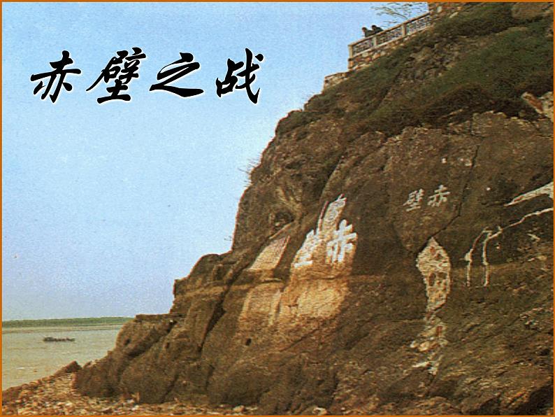 人教部编版七年级历史上册三国鼎立终校稿课件08