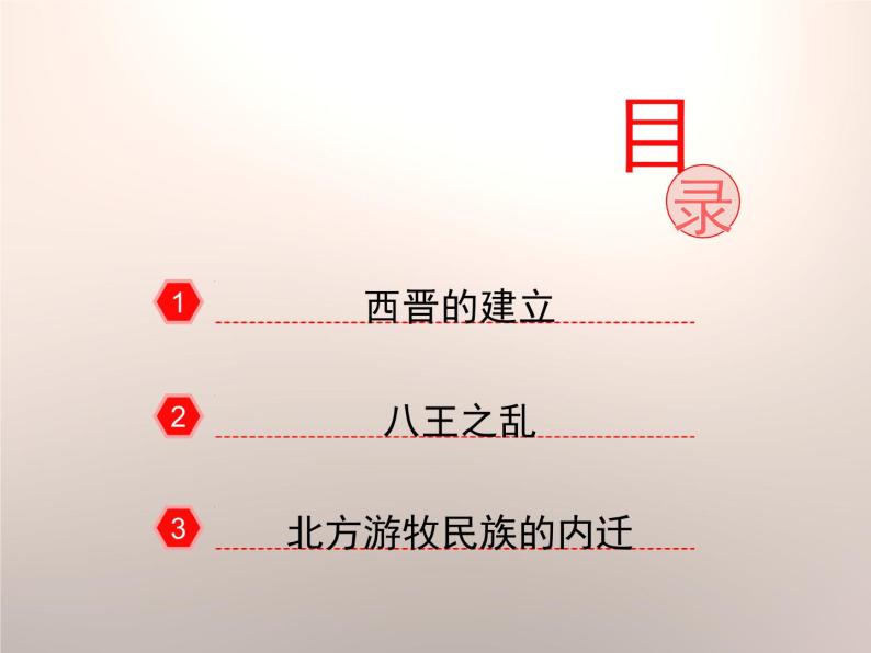 人教部编版七年级历史上册西晋的短暂统一和北方各族的内迁(2)课件03