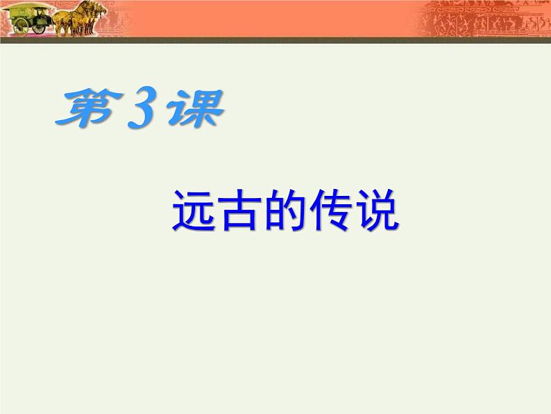 人教部编版七年级历史上册远古的传说(1)课件第1页